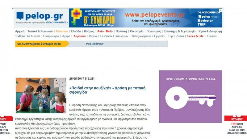 Η δράση διατροφικής και μαγειρικής παιδείας «παιδιά στην κουζίνα!»